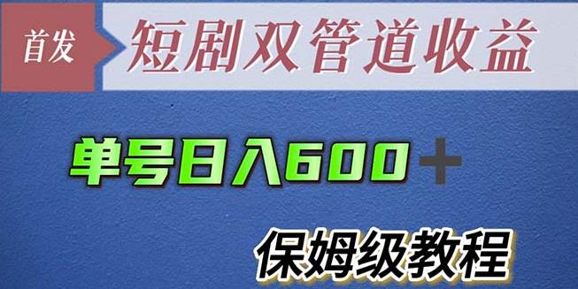 单号日入600+最新短剧双管道收益【详细教程】【揭秘】-生财有道