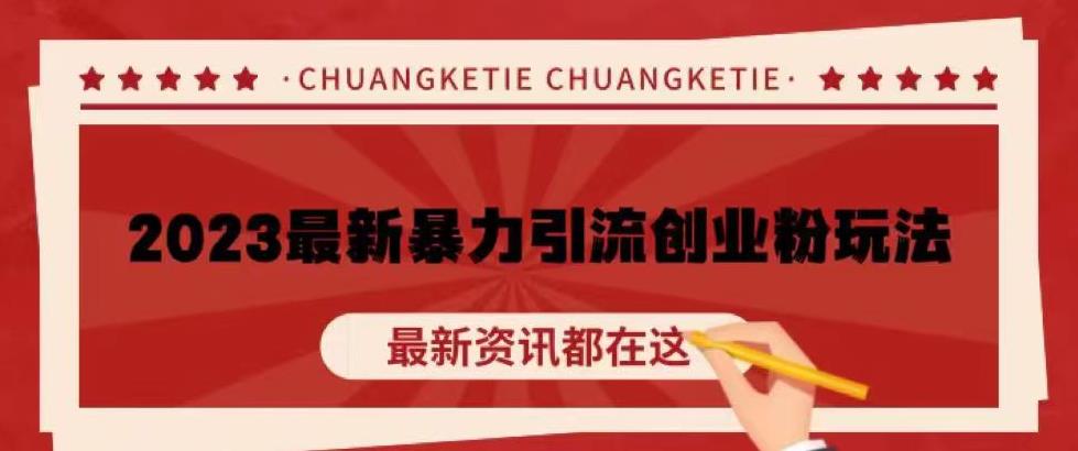 价值980的2023最新暴力引流创业粉丝玩法，单日被动引流50+创业粉【揭秘】-生财有道