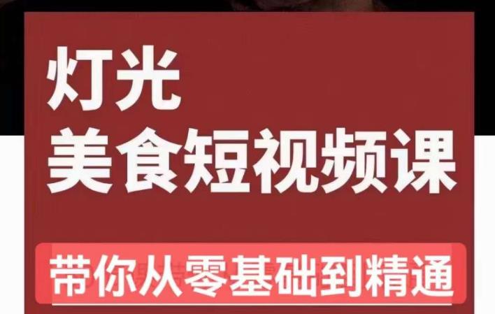 旧食课堂•灯光美食短视频课，从零开始系统化掌握常亮灯拍摄美食短视频的相关技能-生财有道