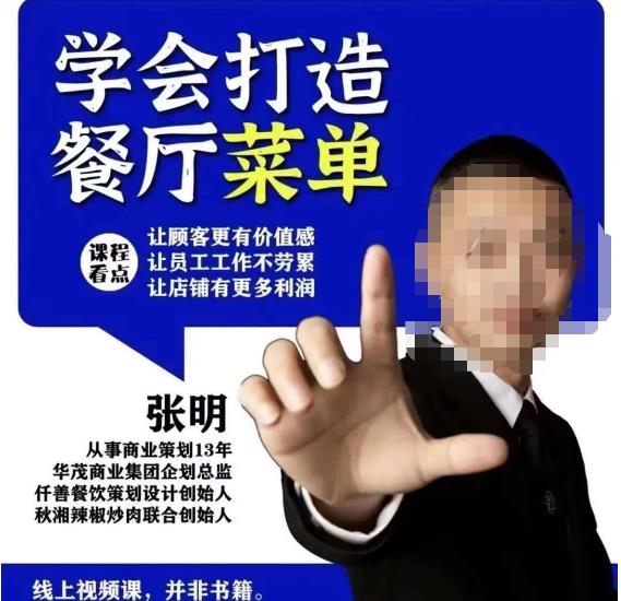 仟善餐饮策划学会打造科学盈利菜单，让顾客更有价值感，让员工工作不劳累，让店铺有更多利润-生财有道