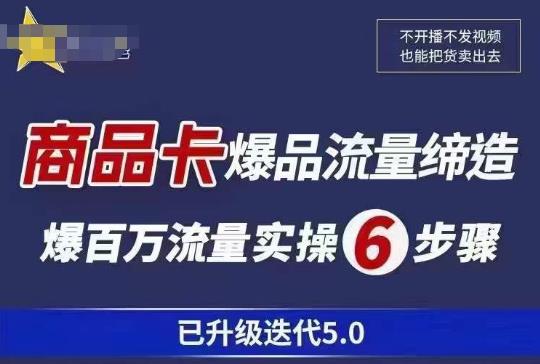 茂隆·抖音商城商品卡课程已升级迭代5.0，更全面、更清晰的运营攻略，满满干货，教你玩转商品卡！-生财有道