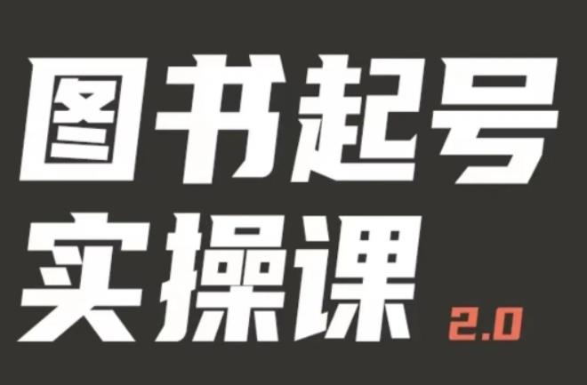 乐爸实战分享2.0（图书起号实操课），手把手教你如何从0-1玩转图书起号-生财有道