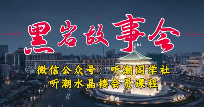 听潮阁学社黑岩故事会实操全流程，三级分销小说推文模式，1万播放充值500，简单粗暴！-生财有道
