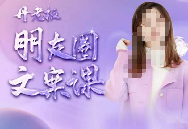 丹老板朋友圈文案课，这个春天，和丹老板来一场文案的约会吧-生财有道