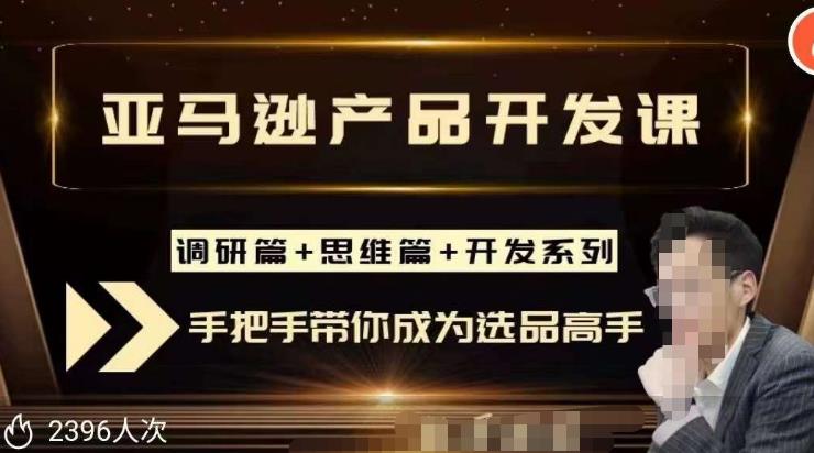 聪明的跨境人都在学的亚马逊选品课，每天10分钟，让你从0成长为产品开发高手！-生财有道