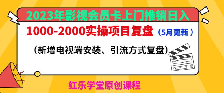 2023年影视会员卡上门推销日入1000-2000实操项目复盘（5月更新）-生财有道
