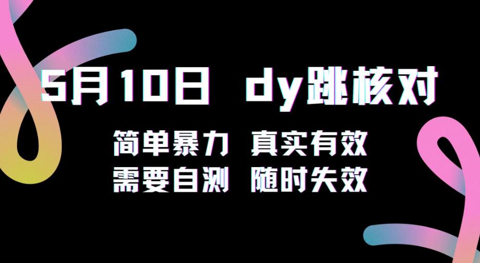 5月10日抖音跳核对教程，简单暴力，需要自测，随时失效！-生财有道