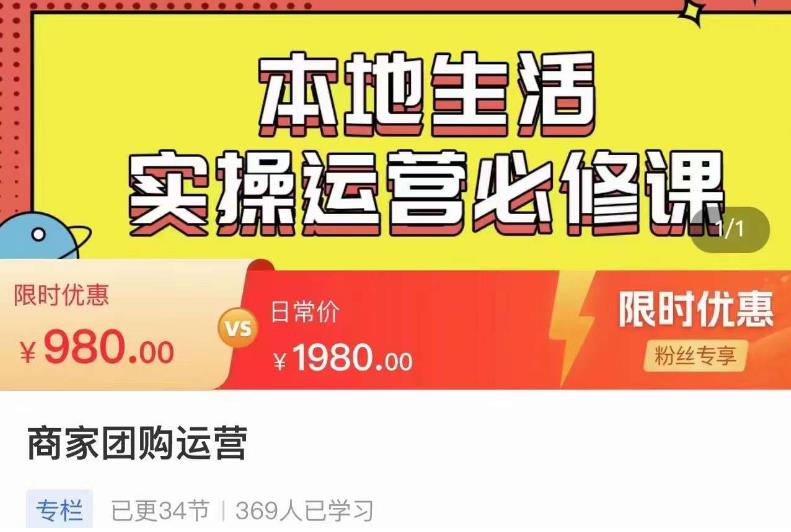 严峰•本地生活实操运营必修课，本地生活新手商家运营的宝藏教程-生财有道