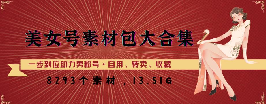 美女号素材包大合集，8000多个素材，一步到位助力男粉号！-生财有道