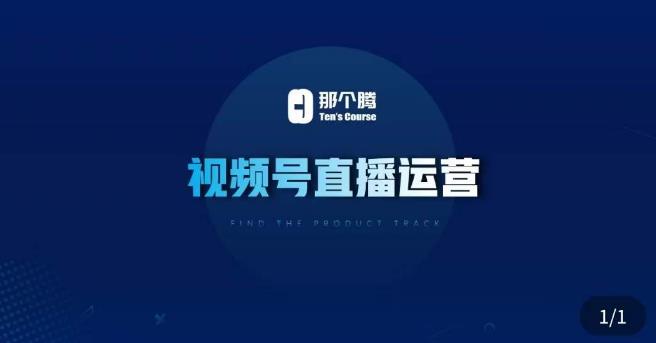那个腾·视频号直播运营，​视频号直播推流逻辑/流量渠道解析/直播起号攻略/直播实操技巧-生财有道