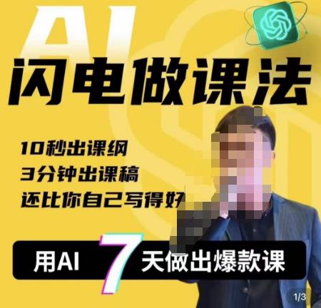 宋老师·AI闪电做课法，用AI帮你7天做出爆款课，10秒出课纲，3分钟出课稿，还比你自己写得好-生财有道