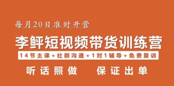 李鲆·短视频带货第16期，一部手机，碎片化时间，零基础也能做，听话照做，保证出单-生财有道