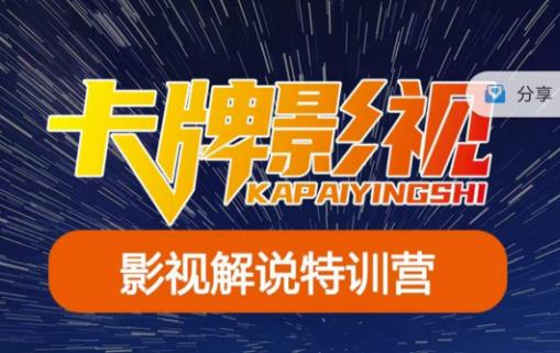 卡牌·国内抖音运营+长视频运营，系统化知识课程，是从0到1的一个解说课基础教程（更新2023年5月）-生财有道