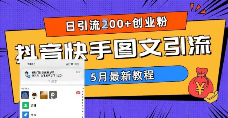 5月超详细抖音快手图文引流，日引流200+创业粉-生财有道
