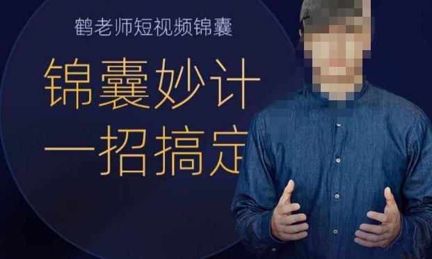 鹤老师短视频锦囊，短视频锦囊妙计一招搞定-生财有道