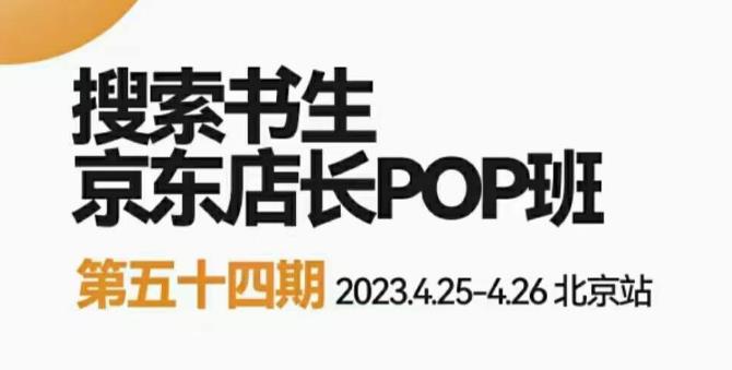 2023搜索书生京东店长POP班，落地实操超级课程体系，京东店长两大打法体系，正规军打法&非正规军-生财有道