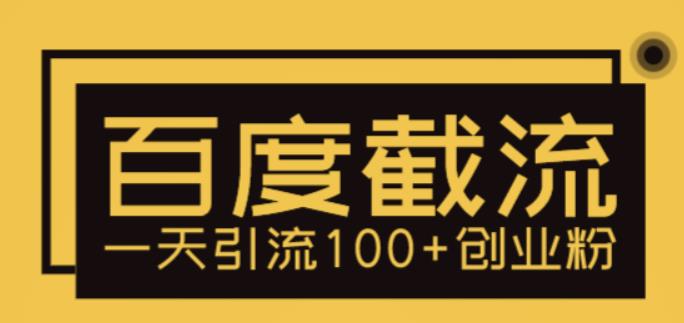 利用百度截流，轻松一天引流100+创业粉-生财有道