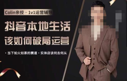 抖音团购本地生活运营策略，抖音本地生活该如何破局运营，当下如火如荼的赛道，实体店该何去何从-生财有道