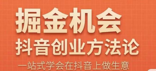 王泽旭·抖音创业方法论，​抖音创业商业认知大课，一站式学会在抖音上做生意-生财有道