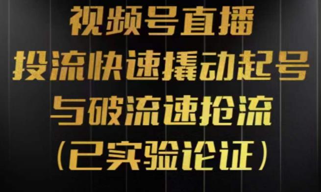 视频号直播投流起号与破流速，投流快速撬动起号与破流速抢流，深度拆解视频号投流模型与玩法-生财有道