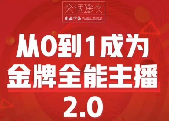 交个朋友·从0到1成为金牌全能主播2.0，帮助你再抖音赚到钱-生财有道
