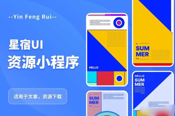 星宿UI2.4资源付费变现小程序支持流量主，适用于文章，资源下载【源码+教程】-生财有道