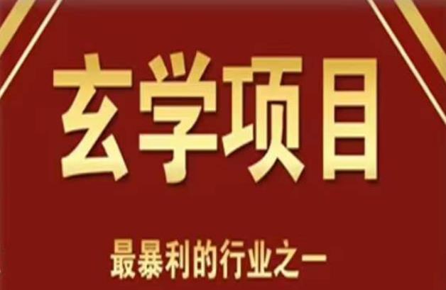 李院长玄学风水变现项目，小白0基础可以玄学变现的项目（短视频剪辑+直播搭建变现课）-生财有道