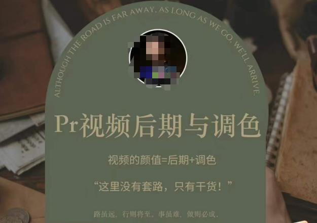 Pr视频后期与调色，视频颜值=后期+调色，这里没有套路，只有干货！-生财有道