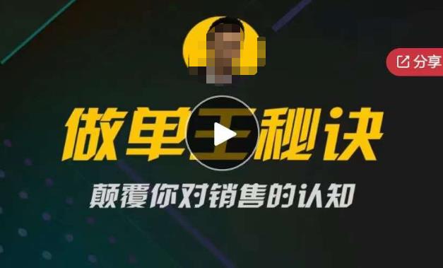 西哥有绝招做单王秘诀，颠覆你对销售的认知-生财有道