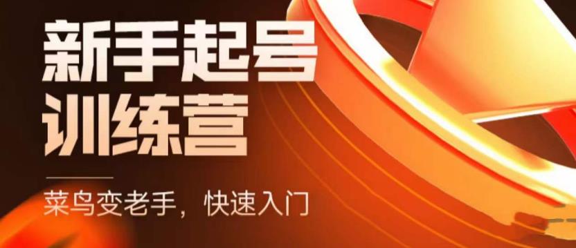抖音电商新手起号训练营，菜鸟变老手，快速入门，新手商家超全入门课程大全-生财有道