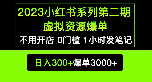 2023小红书系列第二期虚拟资源私域变现爆单，不用开店简单暴利0门槛发笔记【揭秘】-生财有道