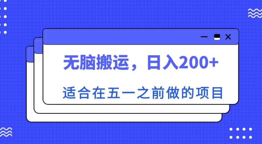 适合在五一之前做的项目，无脑搬运，日入200+【揭秘】-生财有道