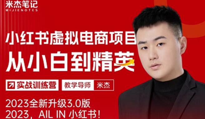 风口再至-米杰小红书虚拟电商项目3.0全网首发单号月收益过万可批量！-生财有道
