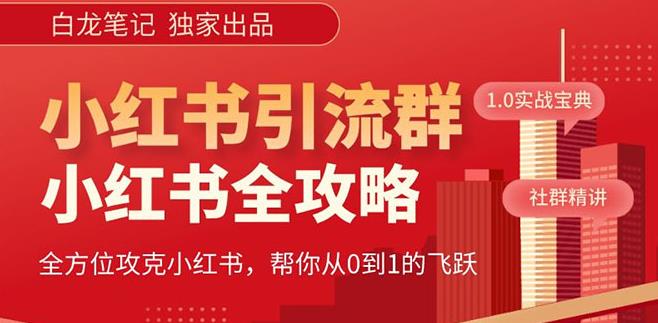 【白龙笔记】价值980元的《小红书运营和引流课》，日引100高质量粉-生财有道