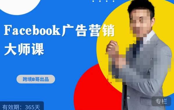 跨境b哥·2023Facebook广告营销大师课，挖掘广告商机，寻找精准客户-生财有道