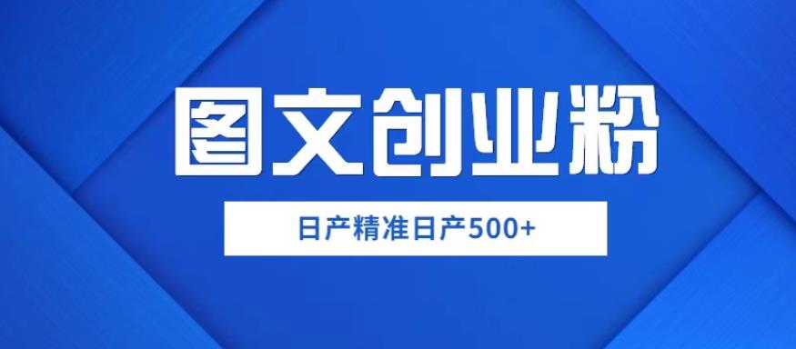 外面卖3980图文创业粉如何日产500+一部手机0基础上手，简单粗暴【揭秘】-生财有道