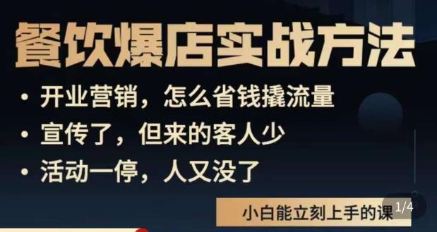 象哥搞餐饮·餐饮爆店营销实战方法，小白能立刻上手的课-生财有道
