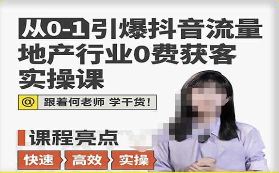 从0-1引爆抖音流量地产行业0费获客实操课，跟着地产人何老师，快速高效实操学干货-生财有道