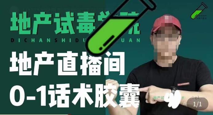 地产直播间0-1话术胶囊，知道怎么通过话术去拉直播间数据-生财有道