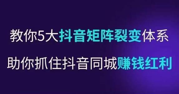 抖营音‬销操盘手，教你5大音抖‬矩阵裂体变‬系，助你抓住抖音同城赚钱红利，让店门‬不再客缺‬流-生财有道