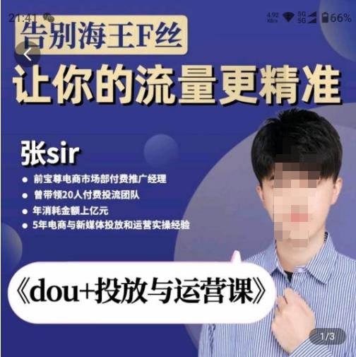 张Sir-dou+投放与运营课，2023年新版，共计52节课，告别海王粉丝，让你的流量更精准-生财有道