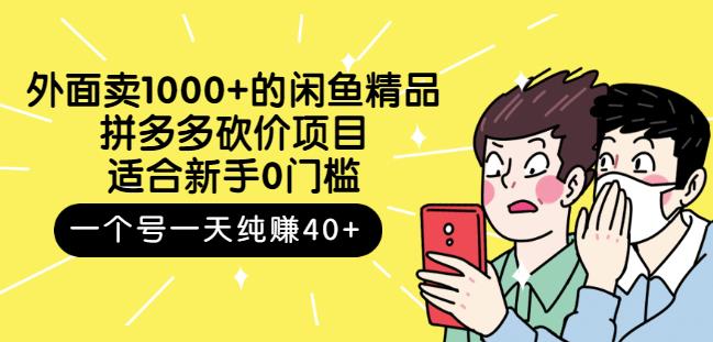 跳至主内容外面卖1000+的闲鱼精品：拼多多砍价项目，一个号一天纯赚40+适合新手0门槛-生财有道
