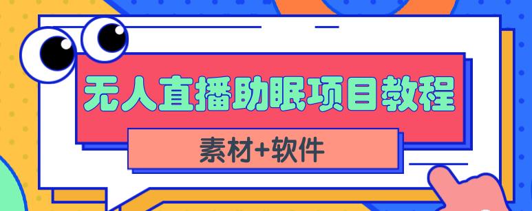 抖音快手短视频无人直播助眠赚钱项目，小白也能快速上手（教程+素材+软件）-生财有道