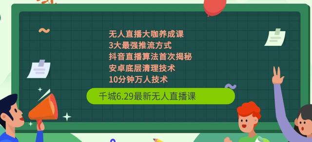 千城6.29最新无人直播课+抖音直播算法首次揭秘+安卓底层清理技术+10分钟万人技术-生财有道