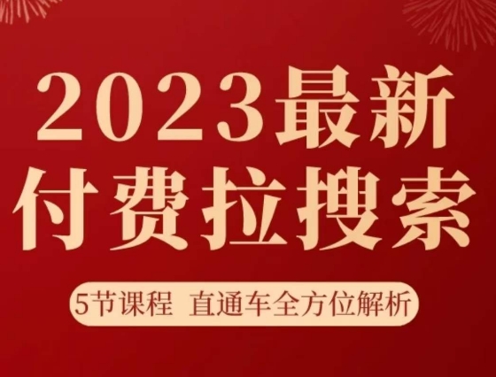 淘系2023最新付费拉搜索实操打法，​5节课程直通车全方位解析-生财有道
