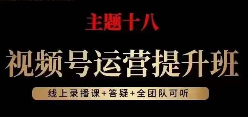 视频号运营提升班，从底层逻辑讲，2023年最佳流量红利！-生财有道
