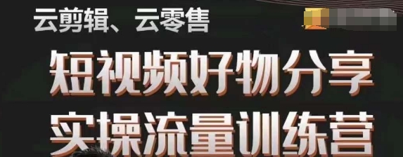 幕哥·零基础短视频好物分享实操流量训练营，从0-1成为好物分享实战达人-生财有道
