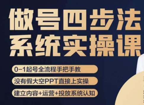 做号四步法，从头梳理做账号的每个环节，0-1起号全流程-生财有道