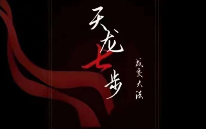 天龙七步－被动‬成交大法，21节了解成交底层逻辑被动收入【音频】-生财有道