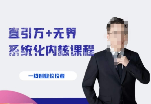 千影·直引万+无界系统化内核课程，4套系统课让你赢在起点-生财有道